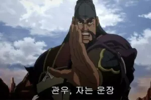 관우가 대단한 이유