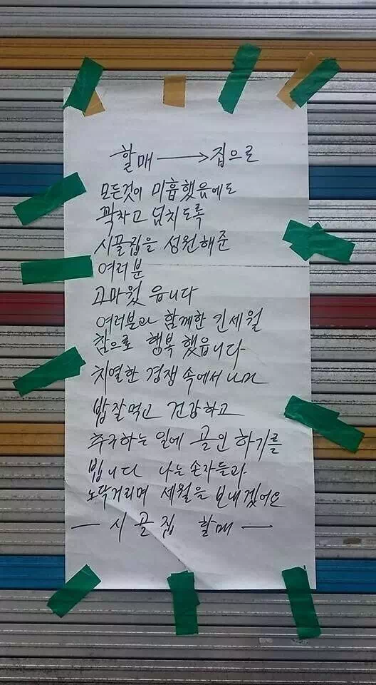 대학로 가게 묻 닫으시는 할머니의 마지막 글