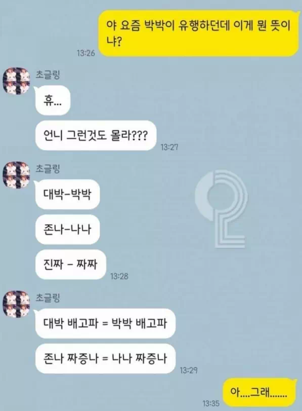 요즘 10대 유행어