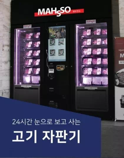 24시간 고기 자판기