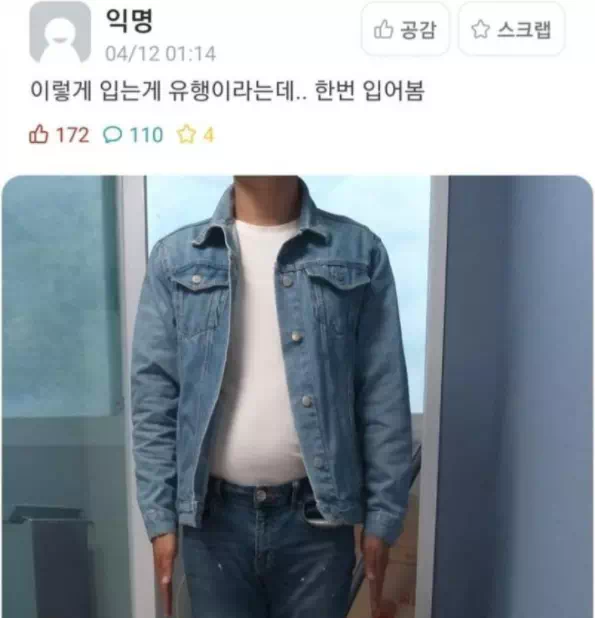 이렇게 입는게 유행이라는데...