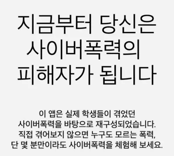 사이버폭력 피해자 체험 어플