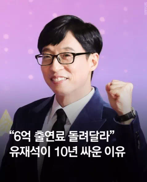 유재석 6억의 출연료를 두고 10년간 소송한 이유