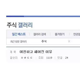 주식 갤러리 여친하고 헤어진 이유