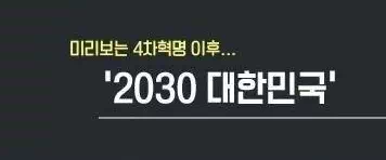 미리보는 2030 대한민국