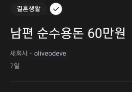 남편 연봉 6000만원인데 용돈 60만원??