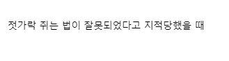 전가락질 지적 당했을 때