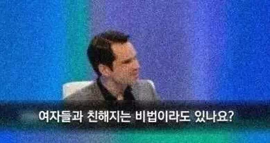 여자랑 친해지는 비결