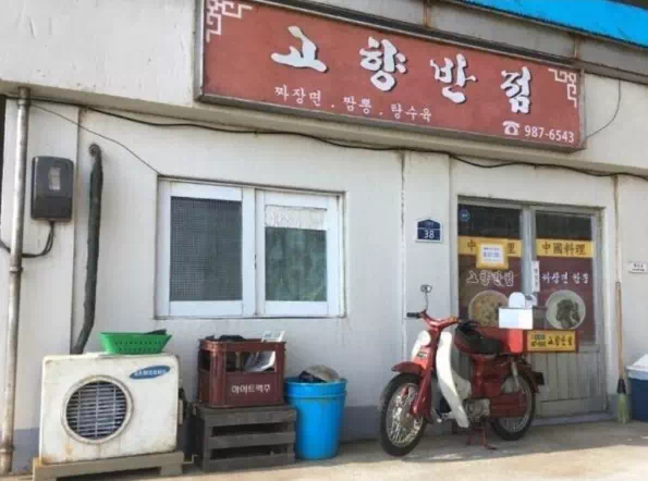 중국집 소름....