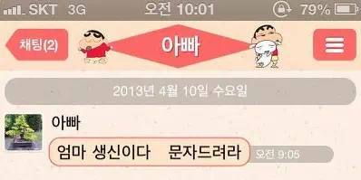 아빠 : 엄마 생신이다 문자드려라