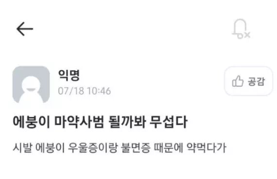 마약 조사 받은 연대생 푸념