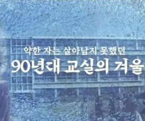 90년대 교실의 겨울