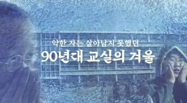 90년대 교실의 겨울