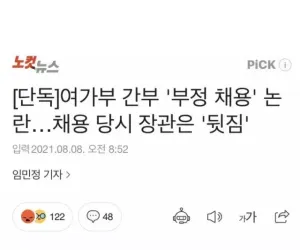 여가부 부정 채용 논란