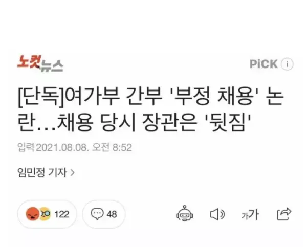 여가부 부정 채용 논란