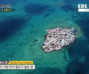 세계에서 가장 인구 밀도가 높은 섬 산타 크루스 섬