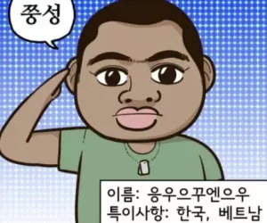 한국군에 입대한 베트남 혼혈