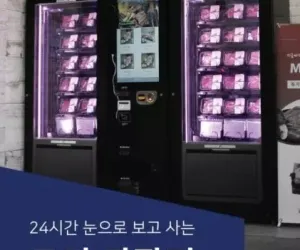 24시간 고기 자판기