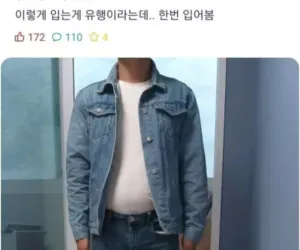 이렇게 입는게 유행이라는데...