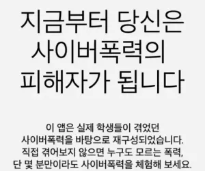 사이버폭력 피해자 체험 어플