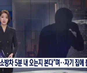 소방차 5분 내 오는지 본다며 자기집에 불질러