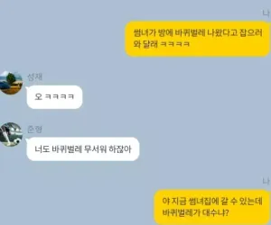 썸녀 자취방 바퀴벌레 잡으러 간 썸남