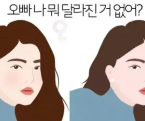 오빠 나 뭐 달라진거 없어?