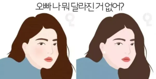 오빠 나 뭐 달라진거 없어?