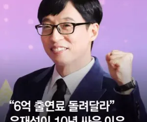 유재석 6억의 출연료를 두고 10년간 소송한 이유