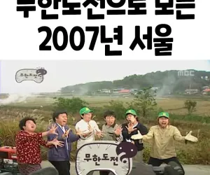 무한도전으로 보는 2007년 서울 모습