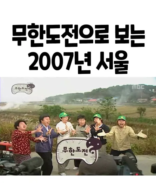 무한도전으로 보는 2007년 서울 모습