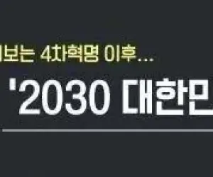 미리보는 2030 대한민국