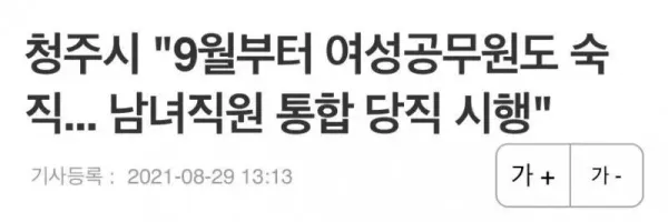 청주시 9월부터 바뀌는 공무원 당직