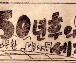 1950년대 생각한 50년후의 세계