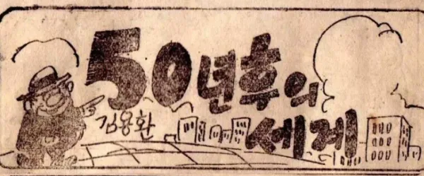 1950년대 생각한 50년후의 세계