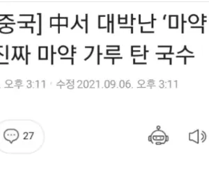 마약국수....알고보니 진짜 마약가루 탄 국수