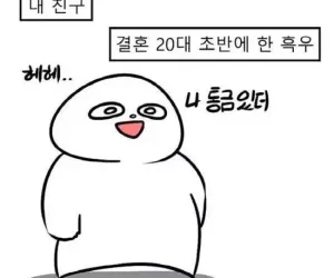 친구 아내가 나를 선택한 이유