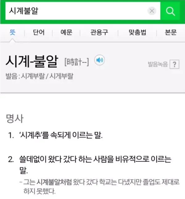 국어사전 있는 놀라운 단어