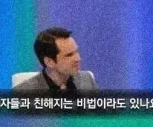 여자랑 친해지는 비결