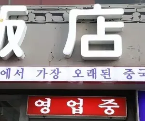 서울에서 가장 오래된 중국집