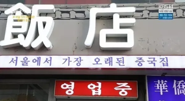 서울에서 가장 오래된 중국집