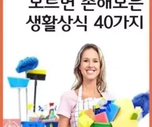 꼭 알아야되는 생활 상식 40가지