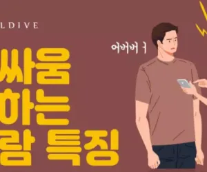 말싸움 못하는 사람 특징