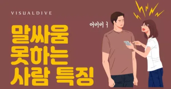 말싸움 못하는 사람 특징