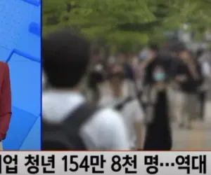 미취업 청년 150만 시대 ㄷㄷ