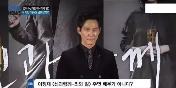 이정재 영화 &#034;신과 함께&#034; 감독에게 낚인 사연