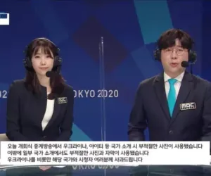 MBC 올림픽 출전국 소개 사진 사과 방송