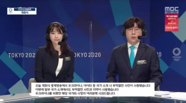 MBC 올림픽 출전국 소개 사진 사과 방송