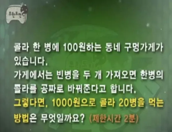 무한도전이 알려준 1000원으로 콜라 20병 먹는 방법