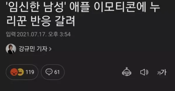 애플 임신한 남성 이모티콘 공개 논란